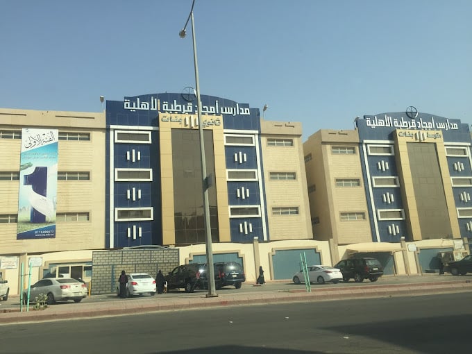 مدرسة أمجاد قرطبة الأهلية - حي قرطبة الرياض