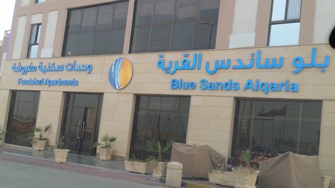 أفضل منتجعات الاحساء: تجربة إقامة فاخرة وسط الواحة والخدمات منتجع بلو ساندس القرية - منتجعات الاحساء