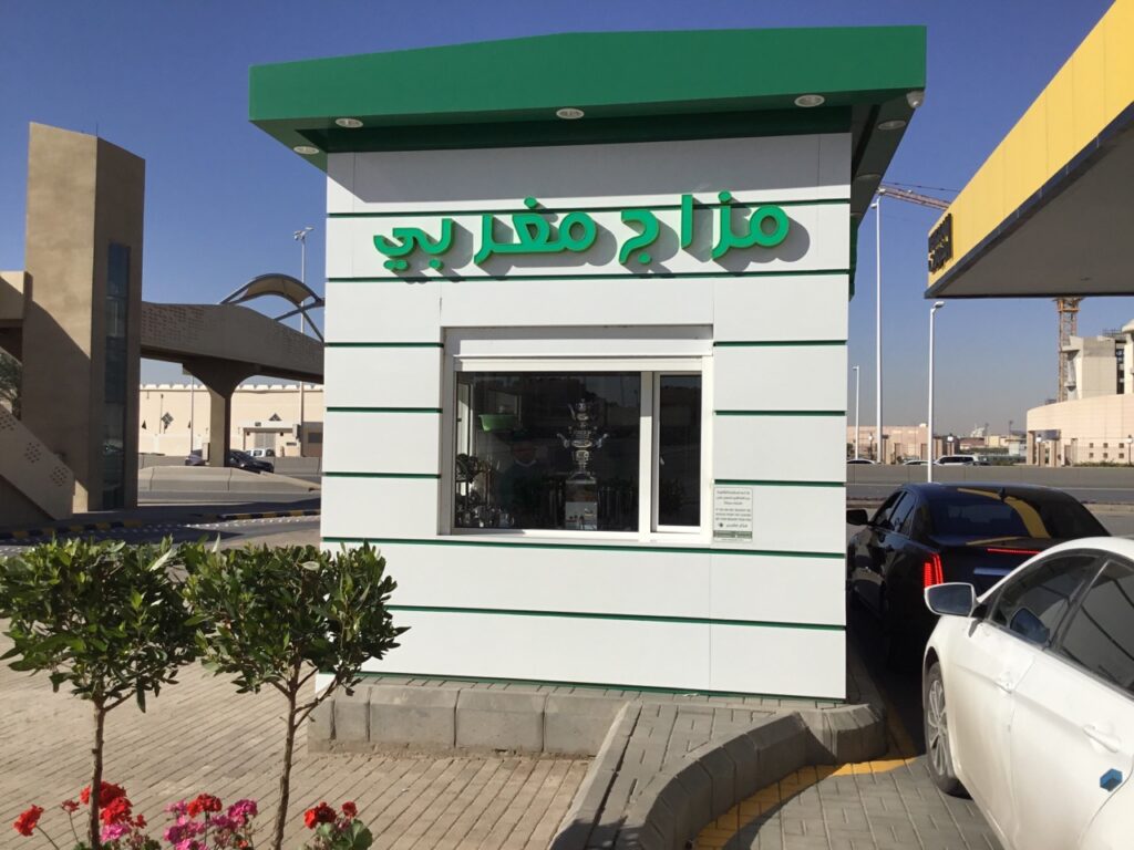 كافيه مزاج مغربي - حي الريان الرياض