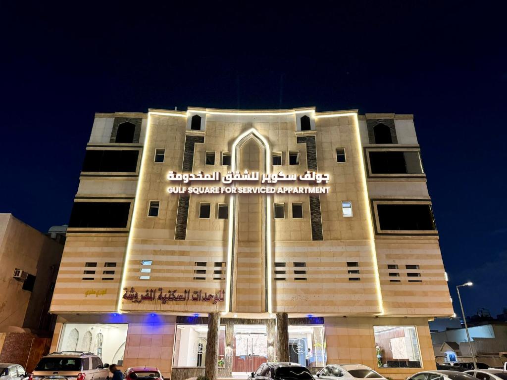 حي النسيم الشرقي الرياض - ساحة الخليج للشقق المخدومة