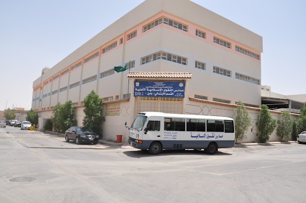 مدارس التقوى الإسلامية الأهلية - حي حطين الرياض