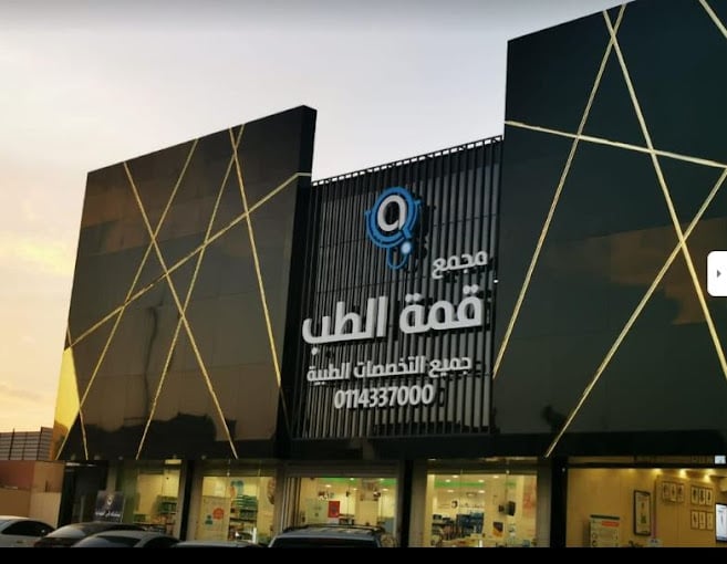 مجمع قمة الطب - حي المهدية الرياض