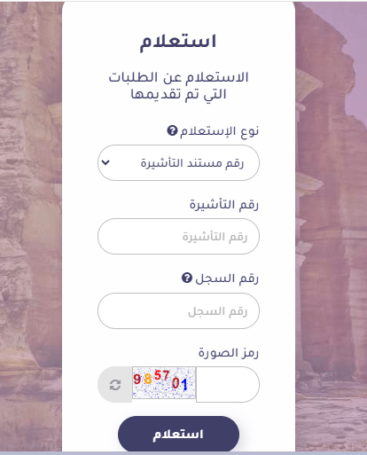 3 طرق لـ الاستعلام عن تأشيرة الخروج والعودة بالخطوات والصور الاستعلام عن تأشيرة الخروج والعودة - البيانات المطلوبة عند اختيار رقم مستند التأشيرة