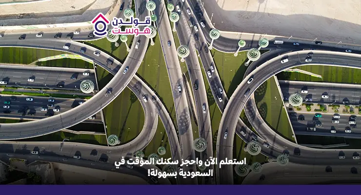 الاستعلام عن تأشيرة الخروج والعودة والسكن المؤقت في السعودية