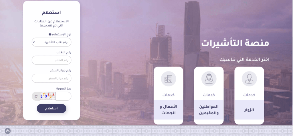 3 طرق لـ الاستعلام عن تأشيرة الخروج والعودة بالخطوات والصور الاستعلام عن تأشيرة الخروج والعودة برقم الجواز - واجهة المسخدم الخاصة بموقع التأشيرات الالكترونية