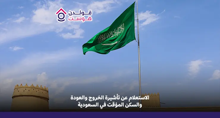 الاستعلام عن تأشيرة الخروج والعودة والسكن المؤقت في السعودية