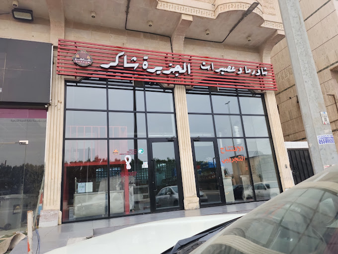 شاورما وعصيرات جزيرة شاكر - مطاعم حي الفيصلية جدة