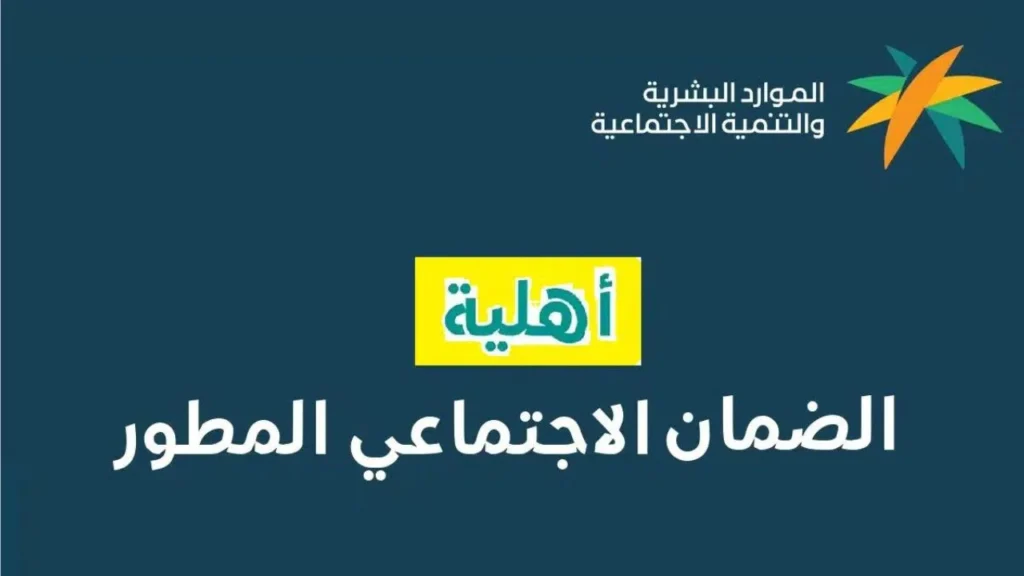شروط الضمان الاجتماعي المطور 1447: دليلك الكامل للفئات المستفيدة شروط الضمان الاجتماعي المطور حسب الفئة