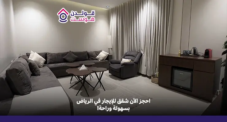 شقق للايجار في الرياض للمستفيدين من الضمان الاجتماعي