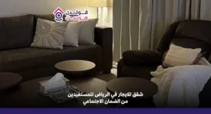 شقق للايجار في الرياض للمستفيدين من الضمان الاجتماعي