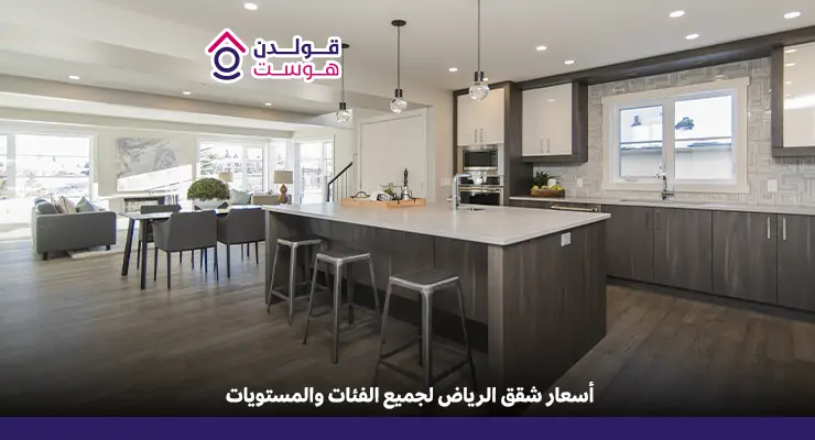 اسعار ايجار الشقق في الرياض​