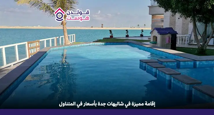 شاليهات جده