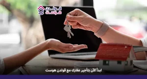 كيفية تأجير عقار عبر جولدن هوست