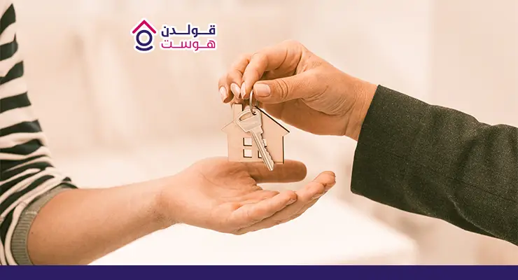 كيفية تأجير عقار عبر قولدن هوست خطوات بسيطة كيفية تأجير عقار عبر جولدن هوست
