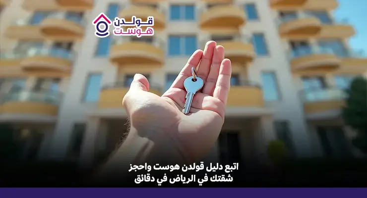 كيف استأجر شقة في الرياض؟ دليلك للعثور على السكن المناسب كيف استأجر شقة في الرياض