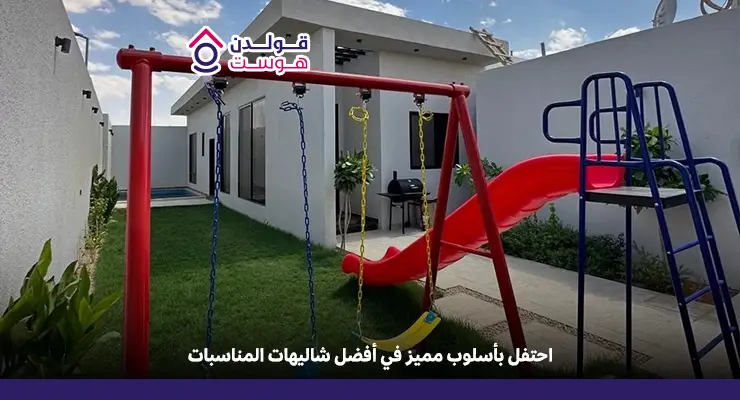 شاليهات للمناسبات الرياض