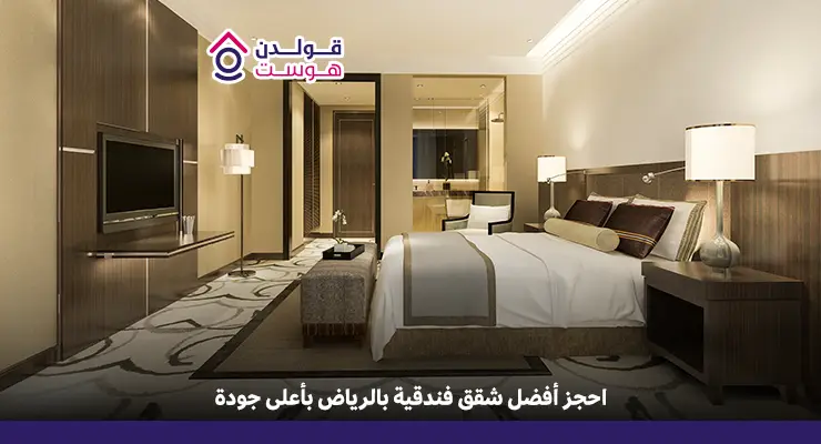 أفضل شقق فندقية في الرياض​