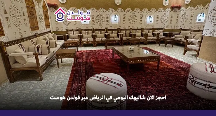 شاليه للايجار اليومي الرياض