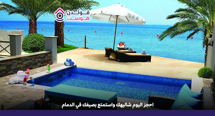 شاليهات الدمام