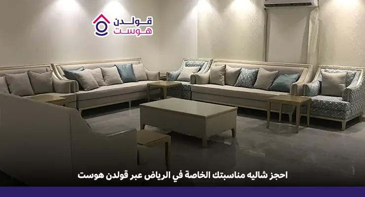شاليهات للمناسبات الرياض