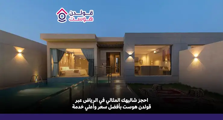 افضل شاليهات الرياض​