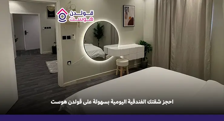 شقق فندقية للايجار في الرياض يومي