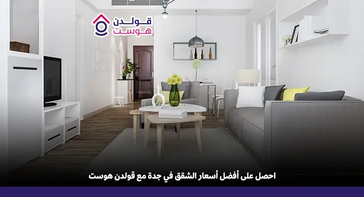اسعار ايجار الشقق في جدة​