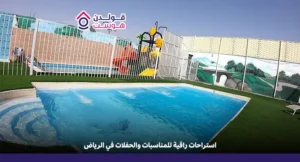استراحات الرياض للمناسبات​