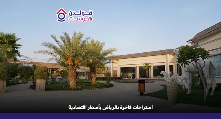 استراحة الرياض
