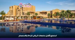 افضل منتجعات الرياض​