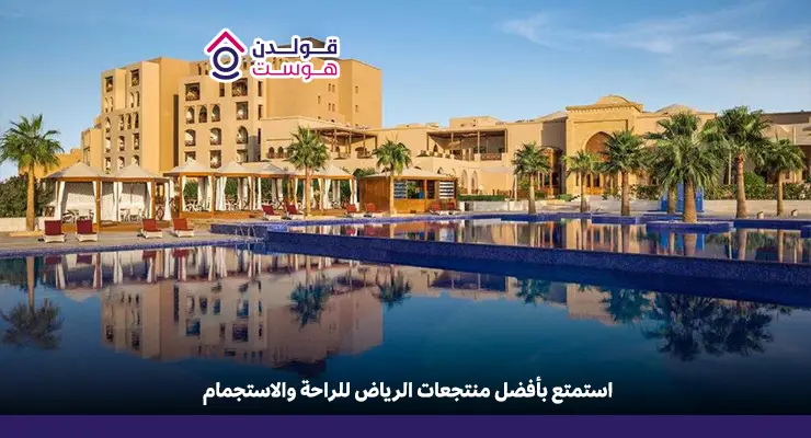 افضل منتجعات الرياض​