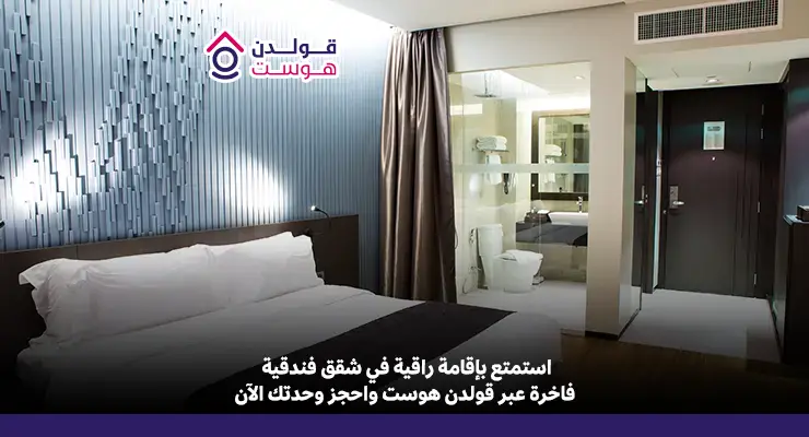 ما الفرق بين الشقق الفندقية والفنادق التقليدية؟ أفضل شقق فندقية في الرياض