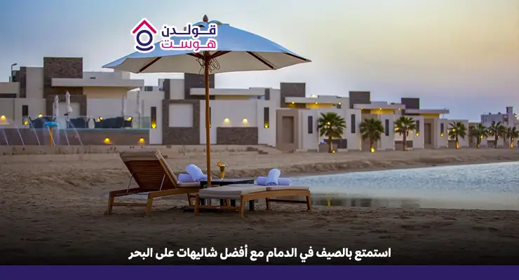 شاليهات الدمام