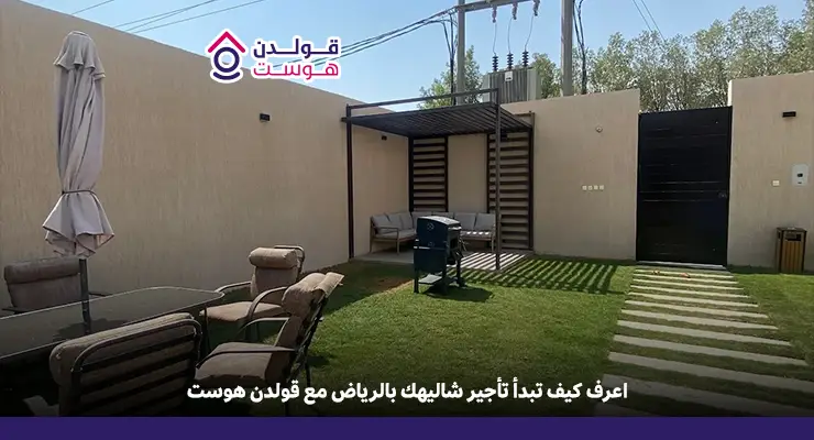 هل تأجير الشاليهات مربح في الرياض
