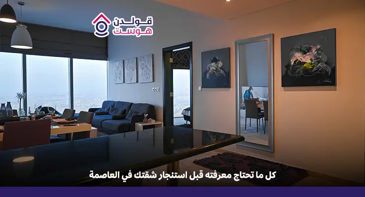 كيف يساعدك دليل استئجار شقة في الرياض على اتخاذ قرار أفضل؟ دليل استئجار شقة في الرياض