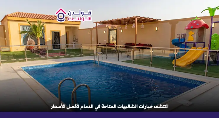 شاليهات الدمام على البحر