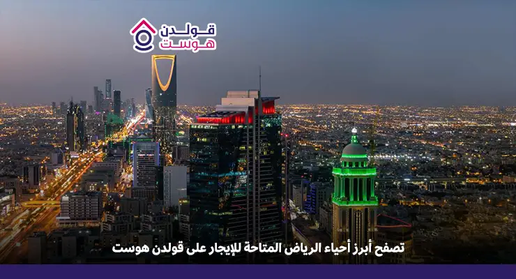 أحياء الرياض للإيجار