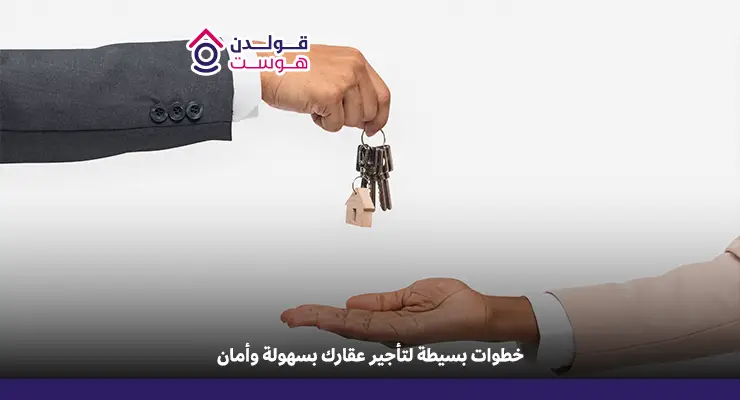 كيفية تأجير عقار عبر قولدن هوست خطوات بسيطة كيفية تأجير عقار عبر جولدن هوست