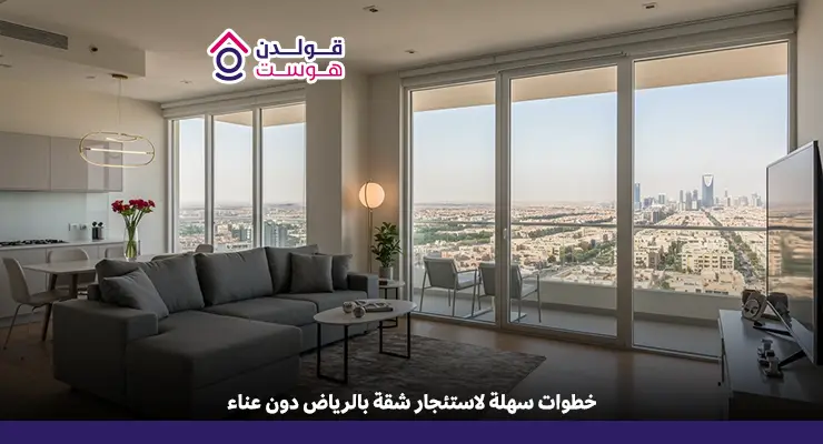 كيف استأجر شقة في الرياض