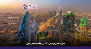 أحياء الرياض للإيجار