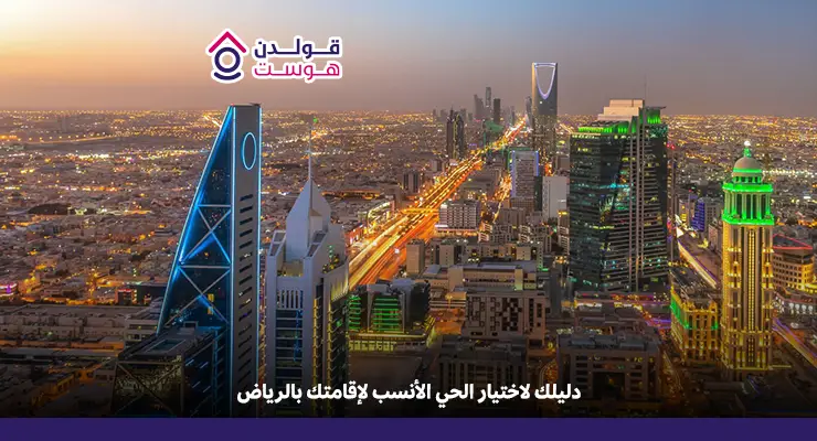 أحياء الرياض للإيجار