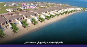 منتجعات الخبر
