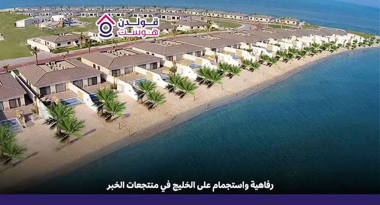 منتجعات الخبر