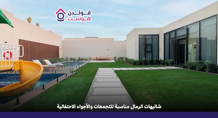 شاليهات الرمال