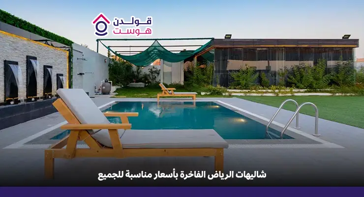 افضل شاليهات الرياض​