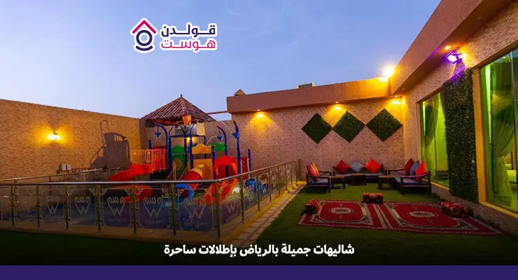 شاليهات جميلة بالرياض