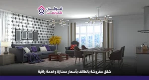 افضل شقق مفروشه في الطائف