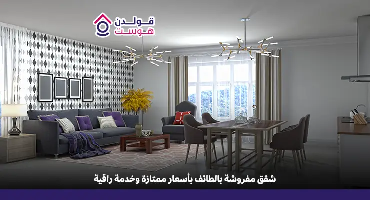 افضل شقق مفروشه في الطائف