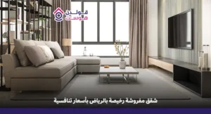 ارخص الشقق المفروشة في الرياض