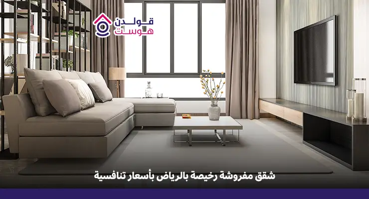 ارخص الشقق المفروشة في الرياض
